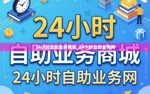 24小时自助业务商城_24小时自助业务网