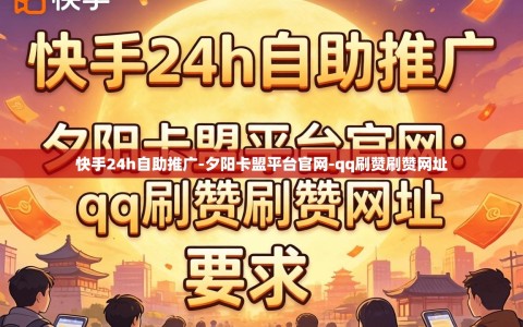 快手24h自助推广-夕阳卡盟平台官网-qq刷赞刷赞网址