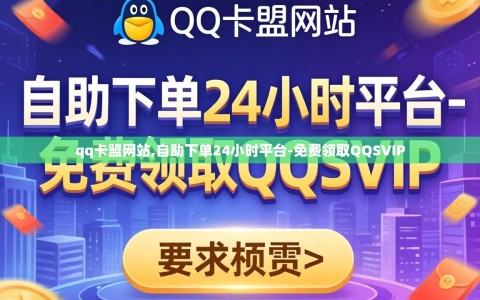 qq卡盟网站,自助下单24小时平台-免费领取QQSVIP
