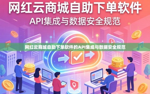 网红云商城自助下单软件的API集成与数据安全规范