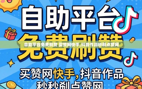 自助平台免费刷赞 买赞网快手,抖音作品秒刷点赞网