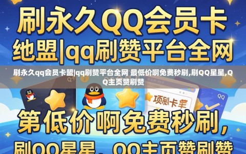 刷永久qq会员卡盟|qq刷赞平台全网 最低价啊免费秒刷,刷QQ星星,QQ主页赞刷赞