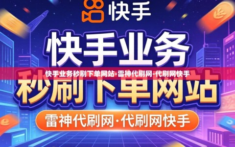 快手业务秒刷下单网站-雷神代刷网-代刷网快手