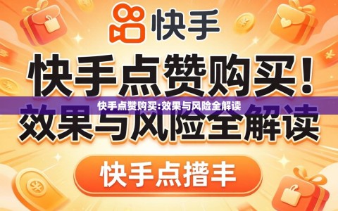 快手点赞购买:效果与风险全解读
