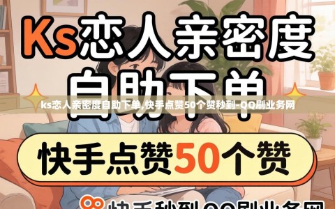 ks恋人亲密度自助下单,快手点赞50个赞秒到-QQ刷业务网