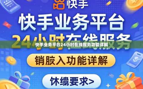 快手业务平台24小时在线服务功能详解