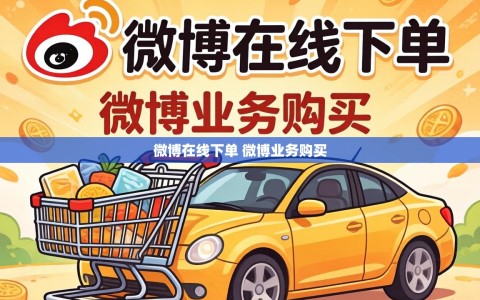 微博在线下单 微博业务购买
