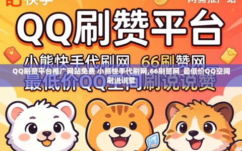 QQ刷赞平台推广网站免费 小熊快手代刷网,66刷赞网_最低价QQ空间刷说说赞
