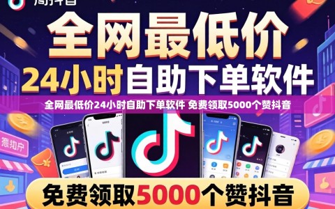 全网最低价24小时自助下单软件 免费领取5000个赞抖音