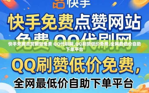 快手免费点赞网站免费 QQ代刷网,QQ刷赞低价免费,全网最低价自助下单平台