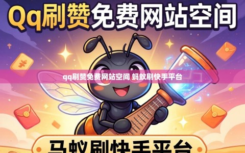 qq刷赞免费网站空间 蚂蚁刷快手平台