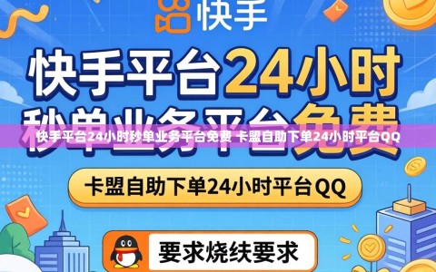 快手平台24小时秒单业务平台免费 卡盟自助下单24小时平台QQ