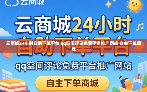云商城24小时自助下单平台 qq空间评论免费平台推广网站 自主下单商城