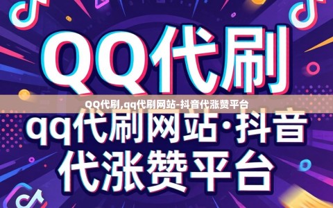QQ代刷,qq代刷网站-抖音代涨赞平台