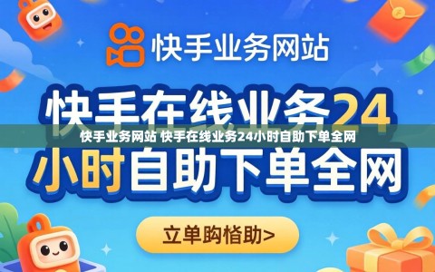 快手业务网站 快手在线业务24小时自助下单全网
