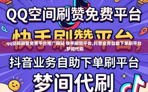 qq空间刷赞免费平台推广网站 快手刷赞平台,抖音业务自助下单刷平台,梦间代刷