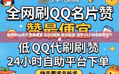 全网刷qq名片赞最便宜 QQ代刷网,低价刷赞,快手24小时自助平台下单