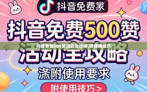 抖音免费500赞活动全攻略,附使用技巧