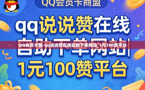 QQ会员卡盟-qq说说赞在线自助下单网站_1元100赞平台