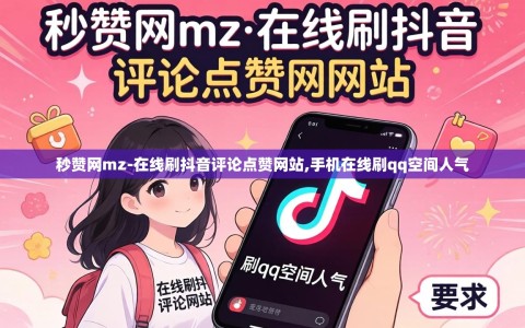 秒赞网mz-在线刷抖音评论点赞网站,手机在线刷qq空间人气