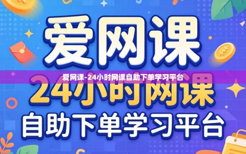 爱网课-24小时网课自助下单学习平台