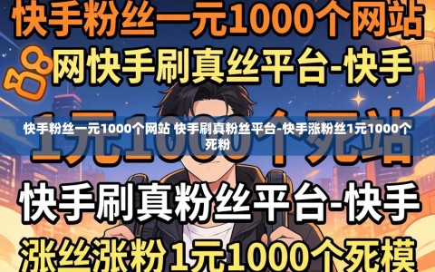 快手粉丝一元1000个网站 快手刷真粉丝平台-快手涨粉丝1元1000个死粉