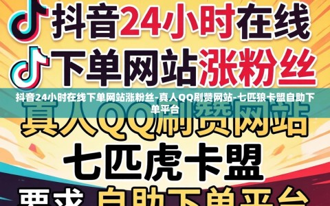 抖音24小时在线下单网站涨粉丝-真人QQ刷赞网站-七匹狼卡盟自助下单平台