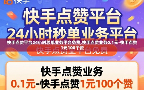 快手点赞平台24小时秒单业务平台免费,快手点赞业务0.1元-快手点赞1元100个赞