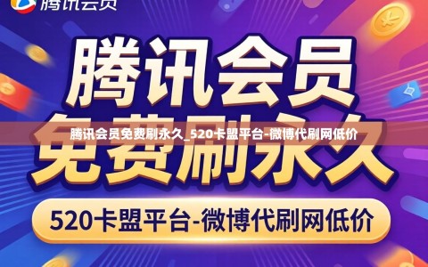 腾讯会员免费刷永久_520卡盟平台-微博代刷网低价