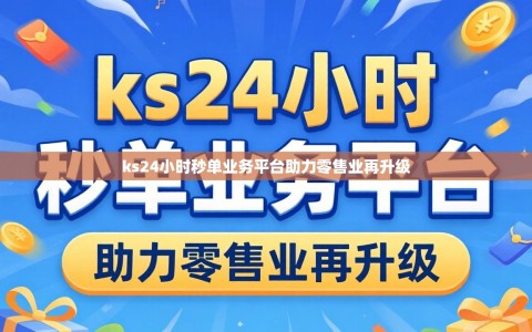 ks24小时秒单业务平台助力零售业再升级