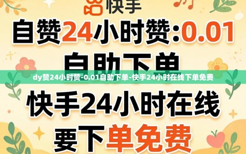 dy赞24小时赞-0.01自助下单-快手24小时在线下单免费