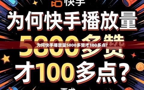 为何快手播放量5800多赞才100多点?