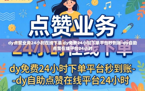 dy点赞业务24小时在线下单 dy免费24小时下单平台秒到账-dy自助点赞在线平台24小时