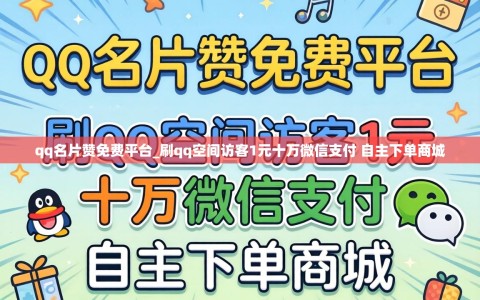 qq名片赞免费平台_刷qq空间访客1元十万微信支付 自主下单商城