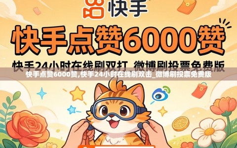 快手点赞6000赞,快手24小时在线刷双击_微博刷投票免费版