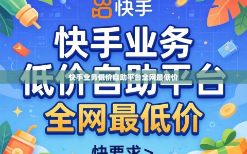 快手业务低价自助平台全网最低价