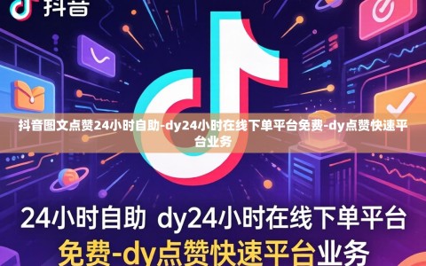 抖音图文点赞24小时自助-dy24小时在线下单平台免费-dy点赞快速平台业务