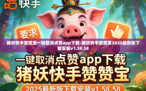 猪妖快手赞赞宝一键取消点赞app下载-猪妖快手赞赞宝2025最新版下载安装v1.58.58