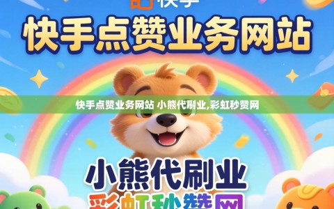 快手点赞业务网站 小熊代刷业,彩虹秒赞网