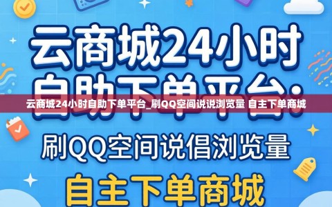 云商城24小时自助下单平台_刷QQ空间说说浏览量 自主下单商城