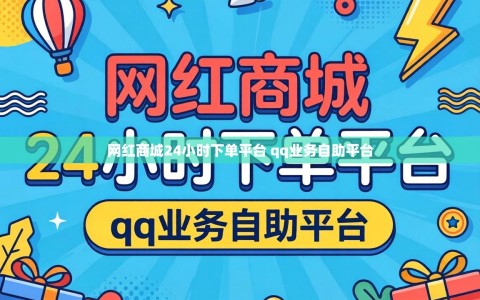 网红商城24小时下单平台 qq业务自助平台