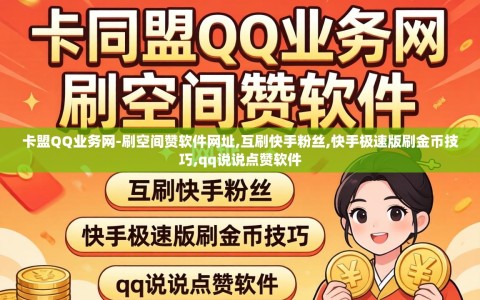 卡盟QQ业务网-刷空间赞软件网址,互刷快手粉丝,快手极速版刷金币技巧,qq说说点赞软件