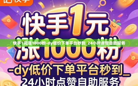 快手1元涨1000粉-dy低价下单平台秒到_24小时点赞自助服务