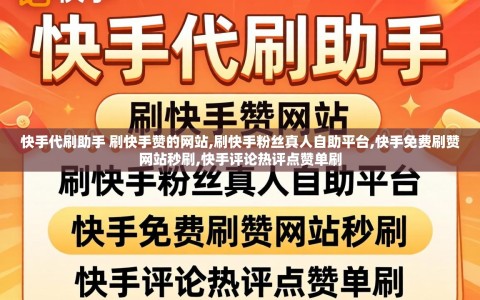 快手代刷助手 刷快手赞的网站,刷快手粉丝真人自助平台,快手免费刷赞网站秒刷,快手评论热评点赞单刷
