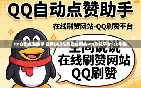 qq自动点赞助手 空间说说在线刷赞网站-qq刷赞平台 QQ刷赞