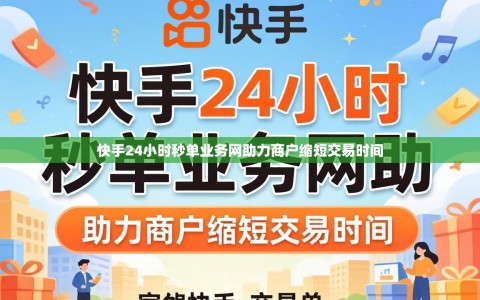 快手24小时秒单业务网助力商户缩短交易时间