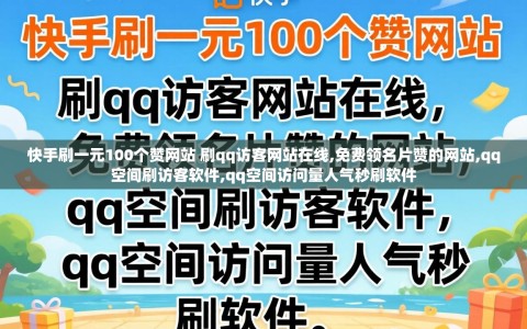 快手刷一元100个赞网站 刷qq访客网站在线,免费领名片赞的网站,qq空间刷访客软件,qq空间访问量人气秒刷软件