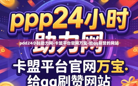 pdd24小时助力网-卡盟平台官网万宝-给qq刷赞的网站