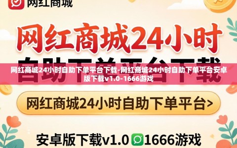 网红商城24小时自助下单平台下载-网红商城24小时自助下单平台安卓版下载v1.0-1666游戏