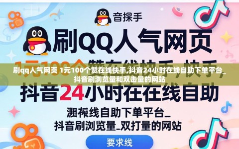 刷qq人气网页 1元100个赞在线快手,抖音24小时在线自助下单平台_抖音刷浏览量和双击量的网站